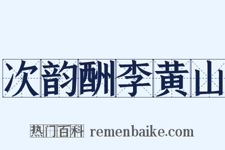 次韵酬李黄山是什么意思的图片